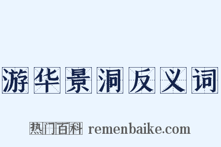 游华景洞反义词是什么意思的图片